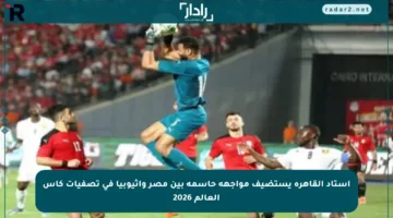 استاد القاهرة يستضيف مواجهة حاسمة بين مصر وإثيوبيا في تصفيات كأس العالم 2026